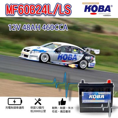 CS車材 - 韓國 KOBA SMF 電池 60B24L 60B24LS 免運 充電制御 汽車電池