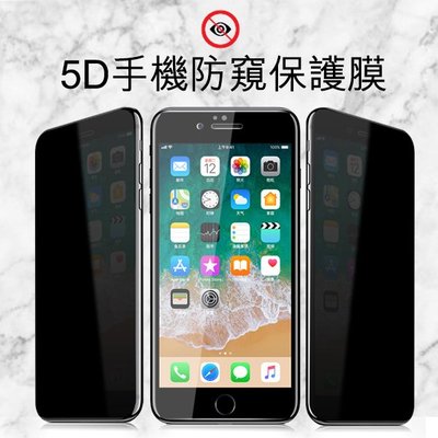【刀鋒】5D防窺保護貼 現貨 當天出貨 螢幕防窺膜 鋼化膜 適用iPhone15~X全系列 保護膜