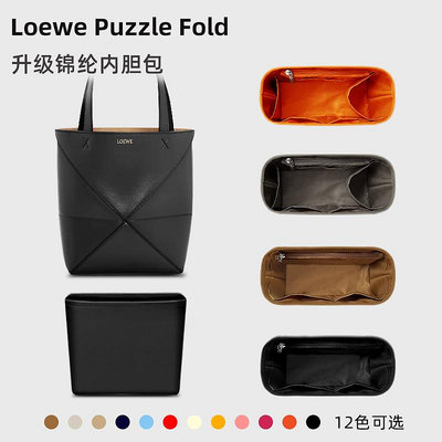 內袋 包撐 包中包 適用Loewe羅意威Puzzle Fold Tote內膽包mini小號折疊托特包內袋