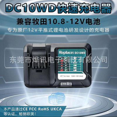 dc10適用makita牧田dc18re 10.8-12v電動工具