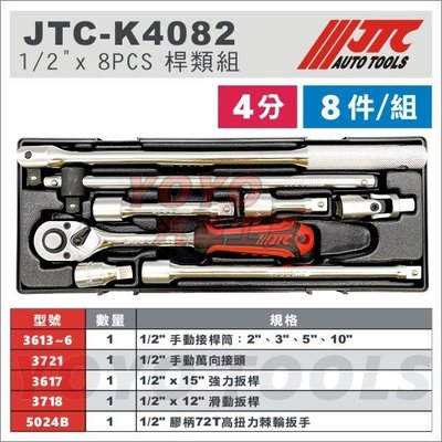 【YOYO汽車工具】JTC-K4082 1/2"DR.8PCS 桿類組 4分手動接桿 強力扳桿 滑動扳桿 棘輪扳手