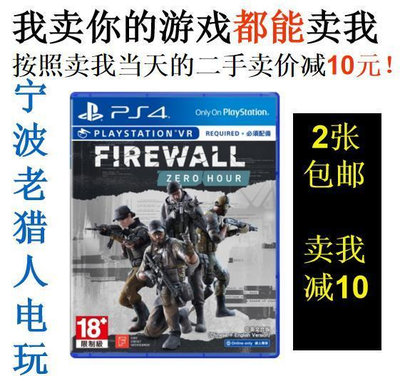 極致優品 PS4正版二手VR游戲 防火墻：絕命時刻 中文 需全程聯網 即發 YX2710