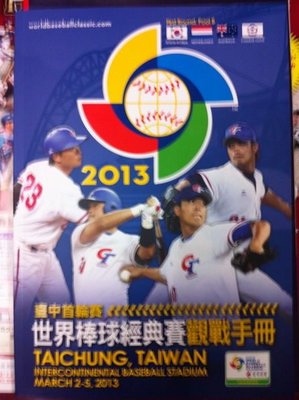 2013 WBC 世界棒球經典賽 觀戰手冊〈台中首輪賽〉已絕版！！最值得珍藏選手名冊