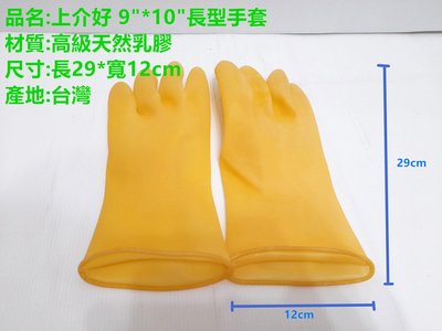 哈哈商城 加厚型 橡膠 手套 上介好 9"*10"長型手套~清潔 掃具 打掃 去汙 拖把 工具 清洗 護手