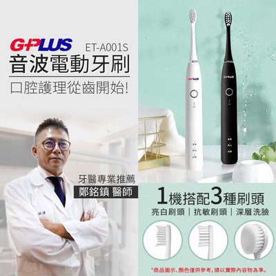 牙醫專業推薦【G-PLUS】音波電動牙刷 ET-A001S