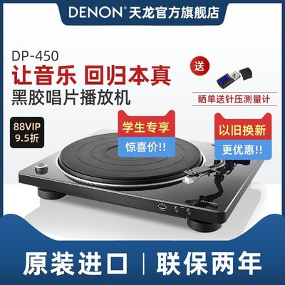 【熱賣精選】廠商直出Denon/天龍 DP-450USB黑膠唱片機留聲機家用現代復古唱片機