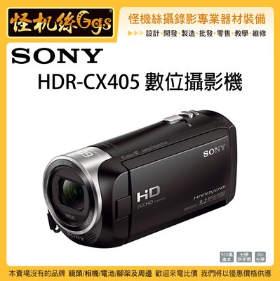 怪機絲 SONY 索尼 HDR-CX405 數位攝影機 Full HD DV 消費型 家用型 CX405 攝影機 公司貨