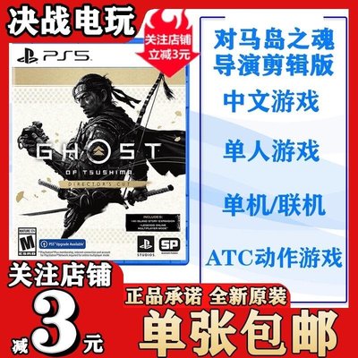 眾誠優品 PS5游戲 對馬島之魂 導演剪輯版 壹岐島 中文 首發版 預購YX3257