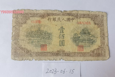 第一套人民幣1949年100元黃北海（寬章）