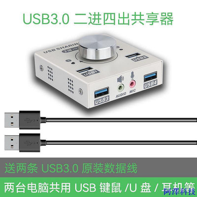阿澤科技USB3.0共享器2進4出兩臺電腦共用滑鼠鍵盤隨身碟3.0usb切換器印表機