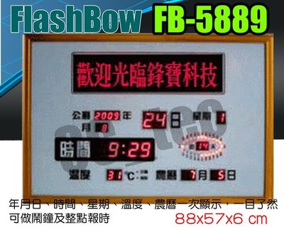 台南~大昌資訊 Flash Bow 鋒寶 FB-5889 LED萬年曆電子式 電子日曆 電腦日曆 ~跑馬燈