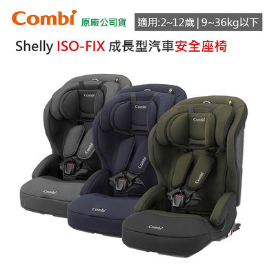 【免運現貨】Combi Shelly ISOFIX 成長型 汽車安全座椅｜汽座｜2-12歲｜成長型座椅｜原廠公司貨