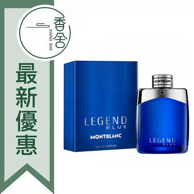 【香舍】MONTBLANC 萬寶龍 傳奇紳藍 LEGEND BLUE 男性淡香精 4.5ML 小香 沾式