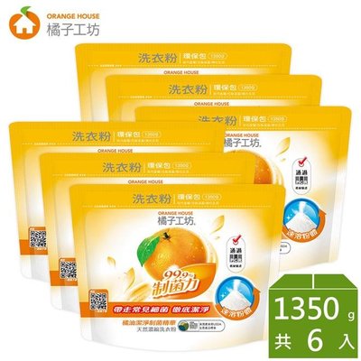 【永豐餘】橘子工坊天然濃縮洗衣粉-制菌力1350g環保包*6包