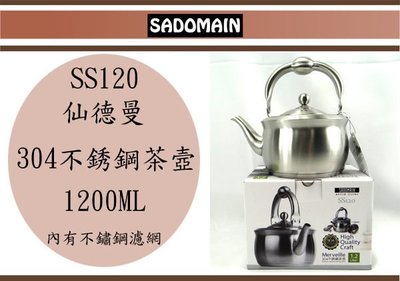( 即急集)全館999免運 仙德曼 304不鏽鋼茶壺 1.2L SS120 茶壺/不銹鋼