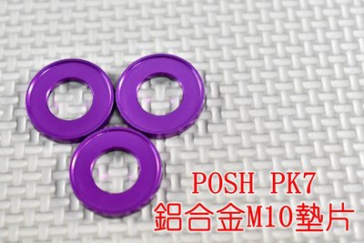 POSH PK7  鋁合金墊片 鋁墊片 10MM 紫色 一片