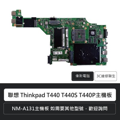 ☆偉斯電腦☆聯想 Lenovo Thinkpad T440 T440S T440P主機板 NM-A131主機板