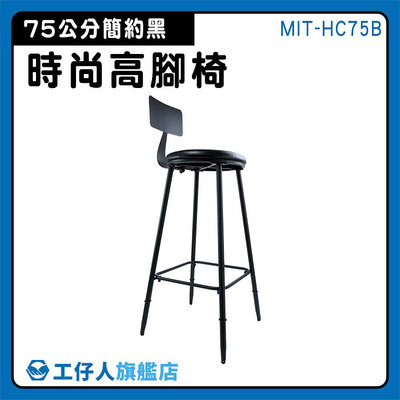 【工仔人】咖啡廳椅子 工業風高腳椅 高腳沙發椅 櫃檯椅 復古餐椅 中島椅 工業風傢俱 MIT-HC75B