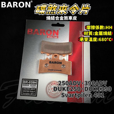 BARON 百倫 金屬燒結煞車皮 燒結 煞車皮 來令片 來令 適用 DUKE 250 390 黑箭401