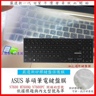華碩 ASUS VivoBook Pro N7600 M7600Q N7600PC 鍵盤膜 鍵盤保護膜 鍵盤套 鍵盤保護套 防塵套