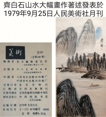 齊白石山水大幅畫作，著作刊載於在1979年9月25月中國人民美術月刊
