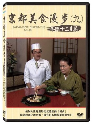 合友唱片 面交 自取 京都美食漫步(九) 冬臨 十二月篇 DVD Japanese Cuisine 9