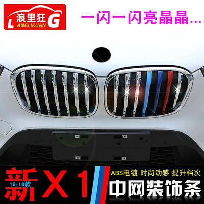 【亞軒精選】16-23款BMW寶馬X1中網三色條新x1中網改裝黑色亮條前臉格柵裝飾配件