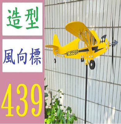 【三峽好吉市】 Airplane Weathervane 戶外花園裝飾飛機風向標 飛機風向指示標 風向儀 風向旗