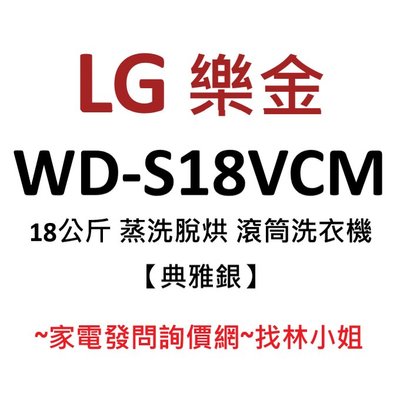 LG樂金 18kg 典雅銀 WiFi 蒸洗脫烘 勁速洗 蒸氣洗衣 DD直驅變頻 滾筒式 洗衣機 WD-S18VCM