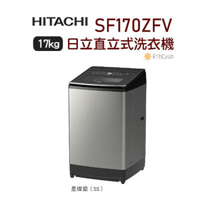 【日群】HITACHI日立17公斤自動槽洗淨洗衣機 SF170ZFV SS星燦銀 (溫水洗)