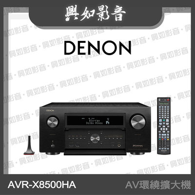 【興如】Denon AVR-X8500HA AV 環繞擴大機 另售 AVRA1H