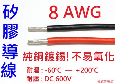 【馬爹里電池】8AWG 航模 矽膠導線 AWG線 硅膠線