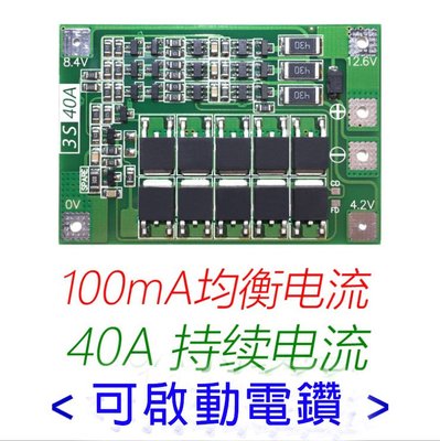 【青菜賀】3串12V 18650 鋰電池保護板 帶均衡(均衡版) 可啟動電鑽 40A電流