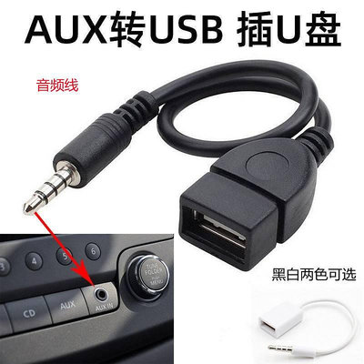 車載aux轉插u盤音頻線車用AUX3.5mm轉USB母頭轉接線aux轉換解碼器