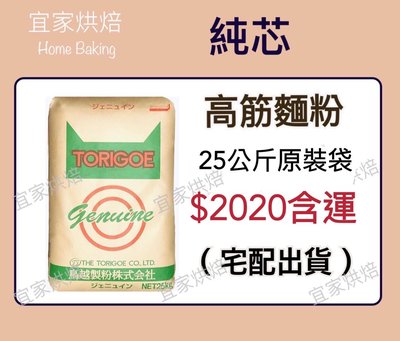 【宜家烘焙】 2023.05.28 純芯 高筋麵粉 鳥越製粉 原裝25公斤