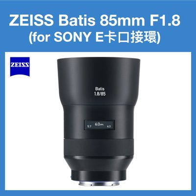 蔡司 ZEISS BATIS 85mm / F1.8 鏡頭