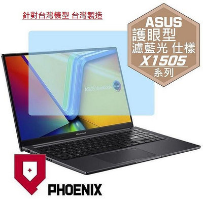【PHOENIX】ASUS X1505 X1505VA 專用 高流速 護眼型 濾藍光 螢幕貼 + 鍵盤膜