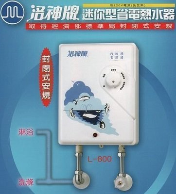 ※熱水器專賣※ 洛神牌 迷你型省電熱水器 L-800 封閉安規最新專利