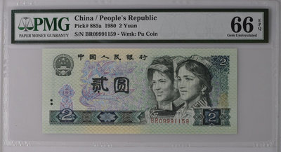 四版人民幣1980年2元PMG66，無347數4號碼一眼清