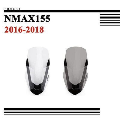 【機車沙灘戶外專賣】 適用Yamaha NMAX155 NMAX 155 擋風 風擋 擋風玻璃 風鏡 導流罩 2016 2017 2018