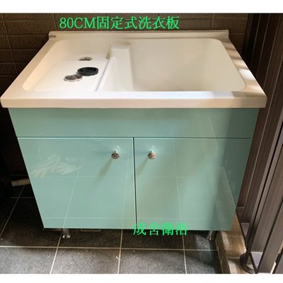 人造石洗衣槽 80公分 固定式洗衣板 防水洗衣櫃 門板顏色可更換 浴櫃訂製