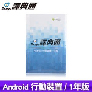 [哈GAME族]最強翻譯軟體 Dr.eye 譯典通 for Android 一年版 安卓手機必備 線上傳序號免運費