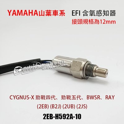 YC騎士生活_山葉 EFI 含氧感知器 12MM 排氣管 感應器 BWSR RAY 勁戰四代 五代 2EB-H592A