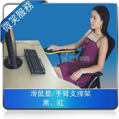 滑鼠墊/手臂支撐架 電腦手臂支架 護腕支架 滑鼠墊 滑鼠支撐架  桌椅2用 桌面支架 可自取