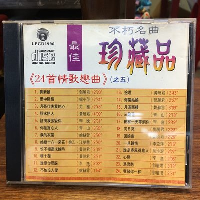 ［二手CD]早期 樂風唱片 不朽名曲  最佳珍藏品（之五）鄧麗君 尤雅 楊小萍 姚蘇蓉 萬沙浪 青山 1990年 出版