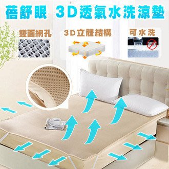 蓓舒眠3D立體彈性透氣水洗涼墊、涼蓆、床墊 - 5尺x6.2尺