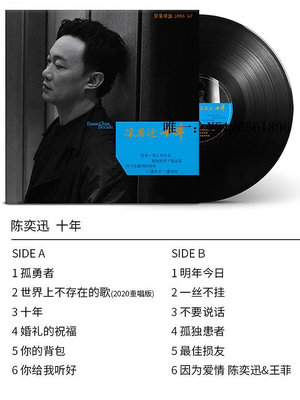 唱片機正版 陳奕迅 十年 明年今日 孤獨者 留聲機黑膠機LP黑膠唱片12寸留聲機