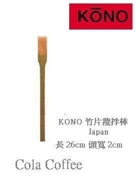 日本進口 KONO Syphon咖啡竹片木匙.攪拌棒~可自取~
