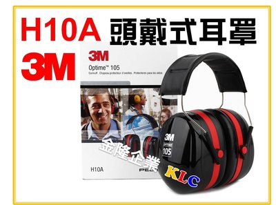【上豪五金商城】3M H10A PELTOR  頭戴式耳罩 防噪音耳罩 重度噪音環境用
