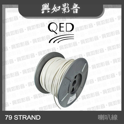 【興如】QED PROFILE 系列 79 Strand 白色喇叭線 (100m) 另售 ORIGINAL